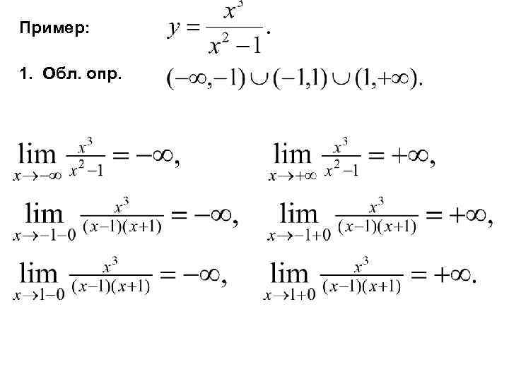 Пример: 1. Обл. опр. 
