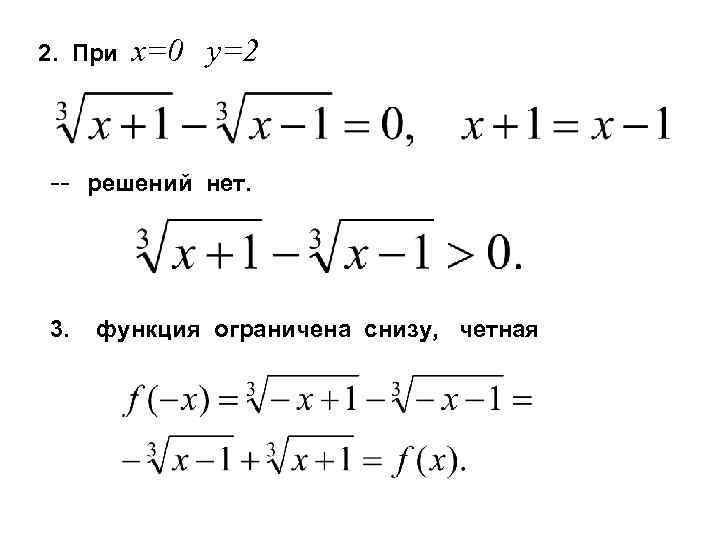 2. При -- 3. x=0 y=2 решений нет. функция ограничена снизу, четная 