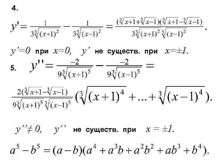 4. y’=0 при x=0, y’ не существ. при x=± 1. 5. y’’≠ 0, y’’