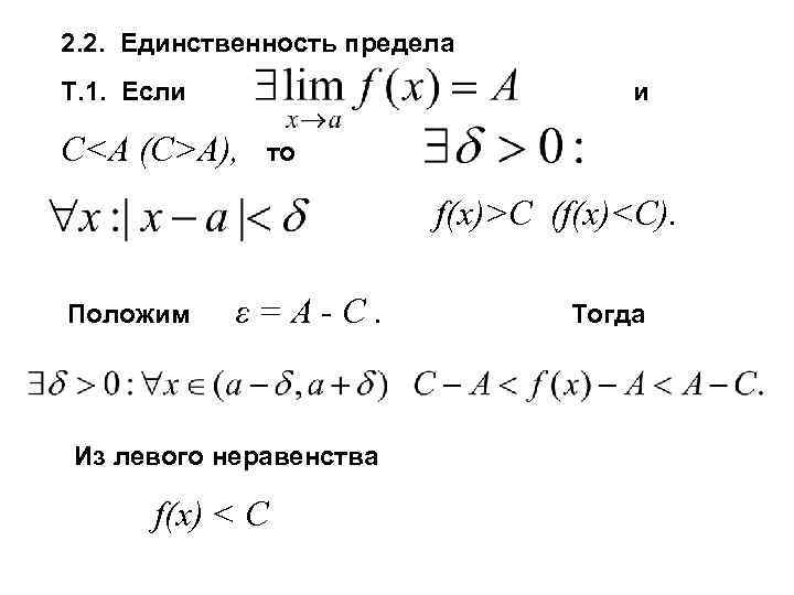 2. 2. Единственность предела Т. 1. Если и C<A (C>A), то f(x)>C (f(x)<C). Положим