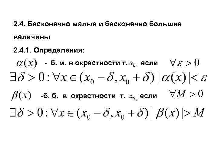 2. 4. Бесконечно малые и бесконечно большие величины 2. 4. 1. Определения: - б.