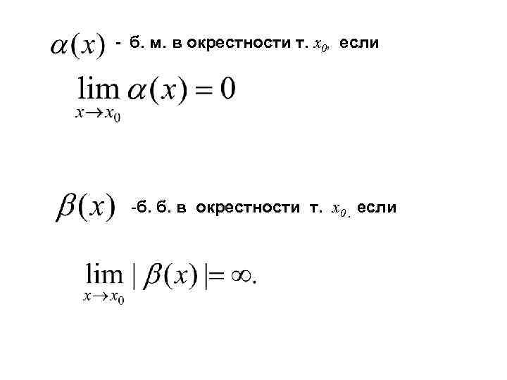 - б. м. в окрестности т. x 0, если -б. б. в окрестности т.