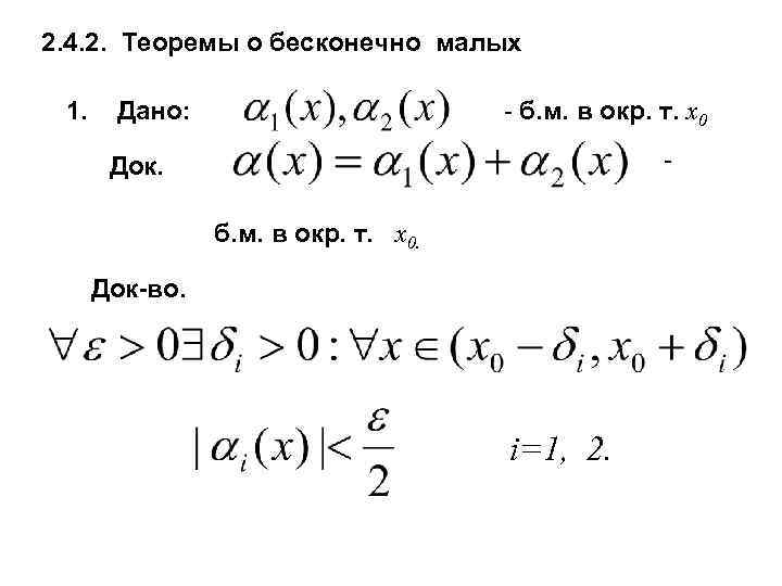 2. 4. 2. Теоремы о бесконечно малых 1. - б. м. в окр. т.