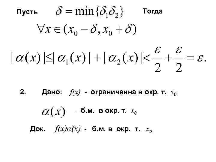 Тогда Пусть 2. Дано: f(x) - ограниченна в окр. т. x 0 - б.