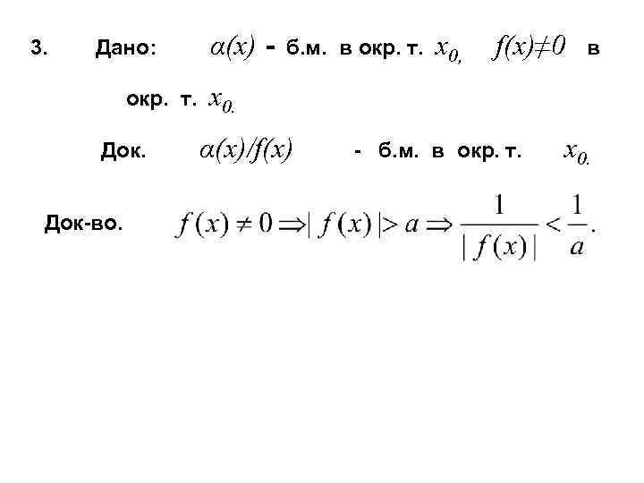 3. Дано: окр. т. Док-во. α(x) - б. м. в окр. т. x 0,