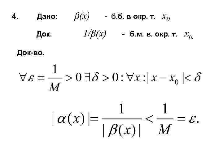 4. Дано: Док-во. β(x) - б. б. в окр. т. 1/β(x) - x 0.