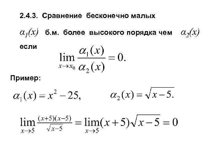 2. 4. 3. Сравнение бесконечно малых α 1(x) если Пример: б. м. более высокого
