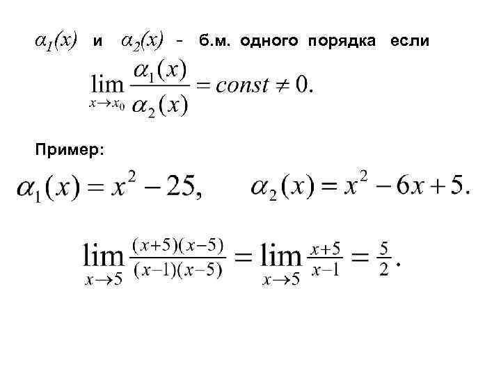 α 1(x) и Пример: α 2(x) - б. м. одного порядка если 