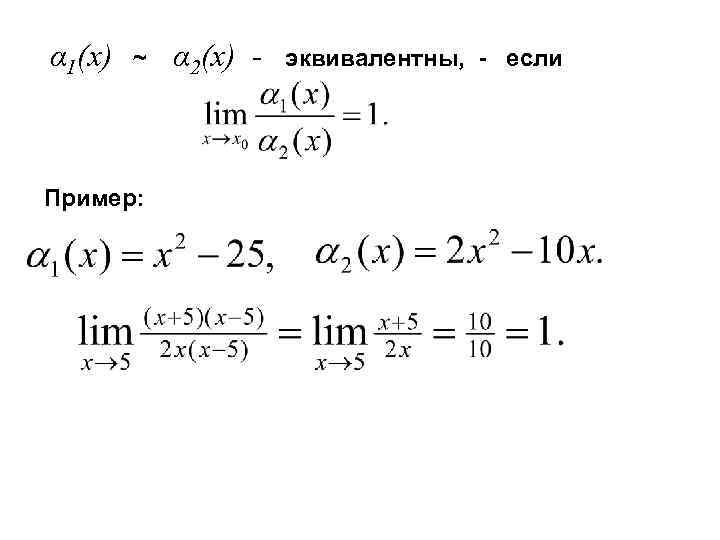 α 1(x) ~ Пример: α 2(x) - эквивалентны, - если 