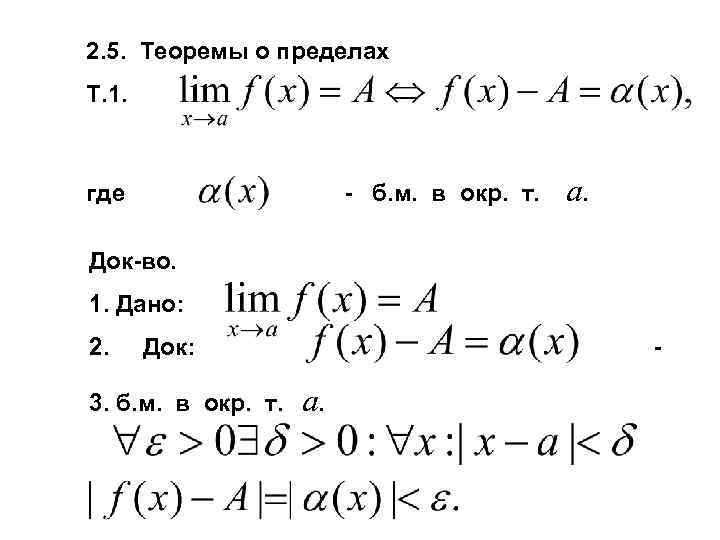 2. 5. Теоремы о пределах Т. 1. где - б. м. в окр. т.