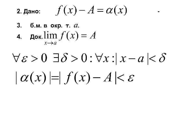2. Дано: 3. б. м. в окр. т. 4. Док. - a. 