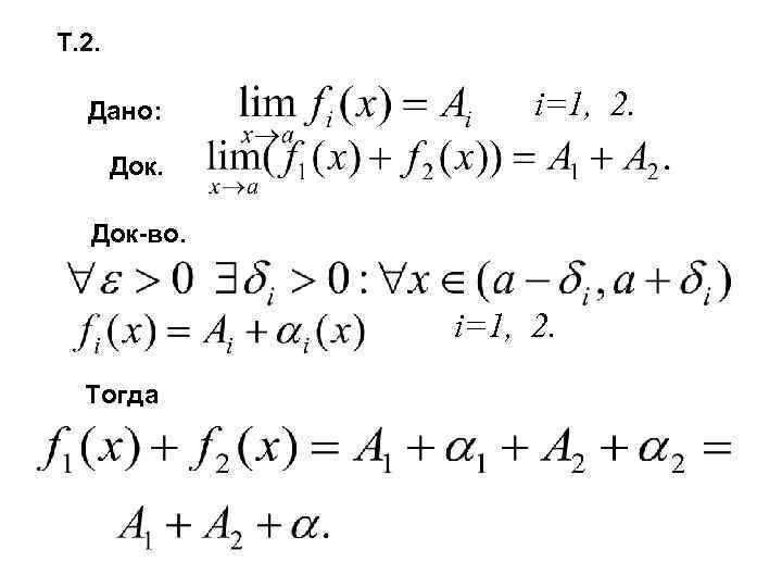 Т. 2. Дано: i=1, 2. Док-во. i=1, 2. Тогда 