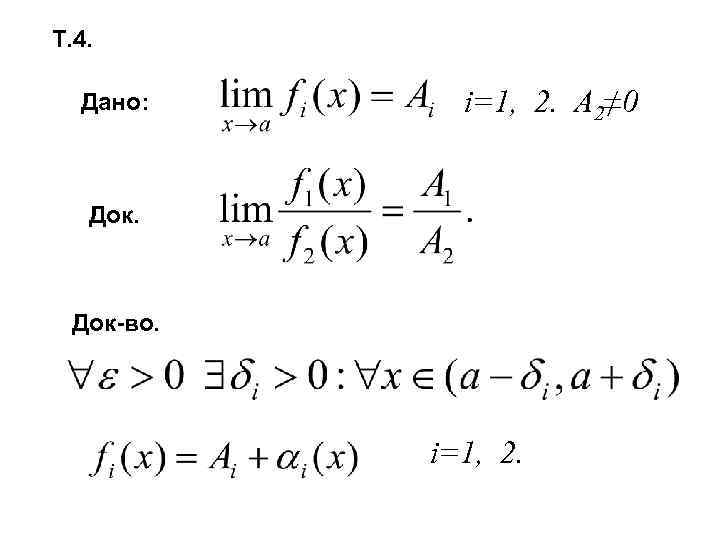 Т. 4. Дано: i=1, 2. A 2≠ 0 Док-во. i=1, 2. 