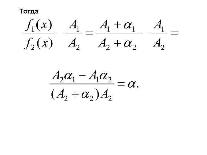 Тогда 