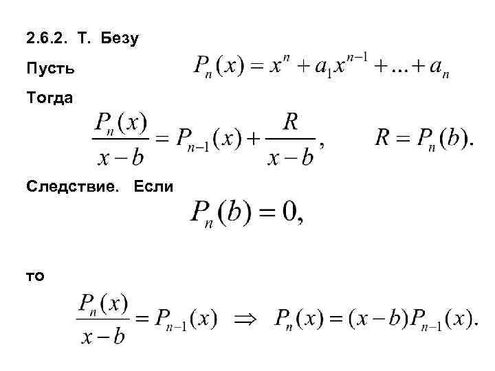 2. 6. 2. Т. Безу Пусть Тогда Следствие. Если то 