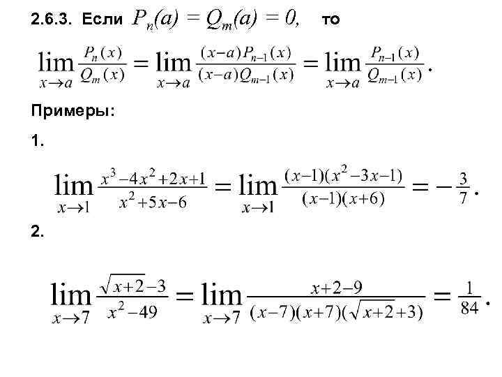 2. 6. 3. Если Примеры: 1. 2. Pn(a) = Qm(a) = 0, то 
