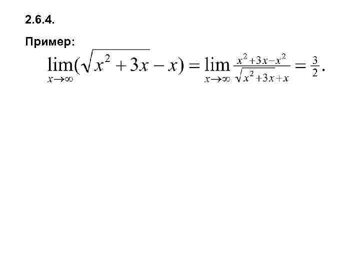 2. 6. 4. Пример: 