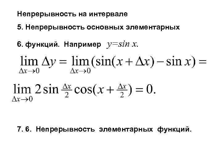 Докажите что функция f x. Доказательство непрерывности функции sinx. Непрерывность элементарных функций доказательство. Доказательство непрерывности функции y = x. Непрерывность основных элементарных функций доказательство.