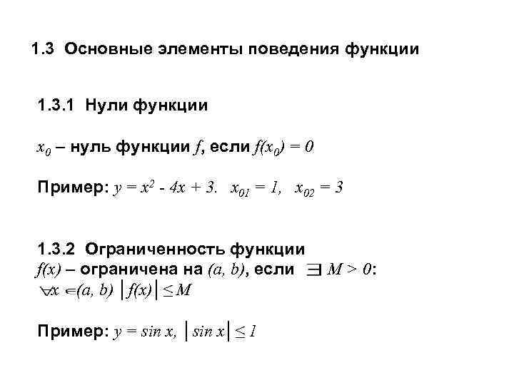 Элементы функции. Элементы поведения функции. Основные элементы поведения функций. Поведение функции в математике. Характеристики поведения функции.