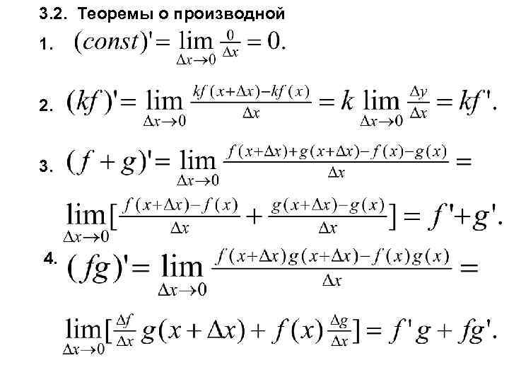 3. 2. Теоремы о производной 1. 2. 3. 4. 