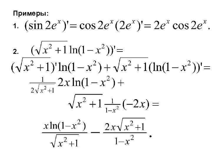 Примеры: 1. 2. 