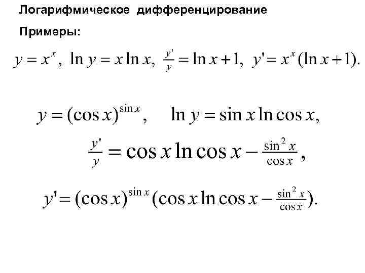 Формула производной экспоненты. Производные методом логарифмирования. Формула дифференцирования логарифмической функции. Логарифмическое дифференцировани. Дифференцирование логарифмической функции.