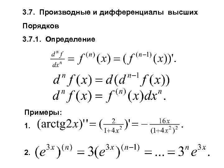 3. 7. Производные и дифференциалы высших Порядков 3. 7. 1. Определение Примеры: 1. 2.