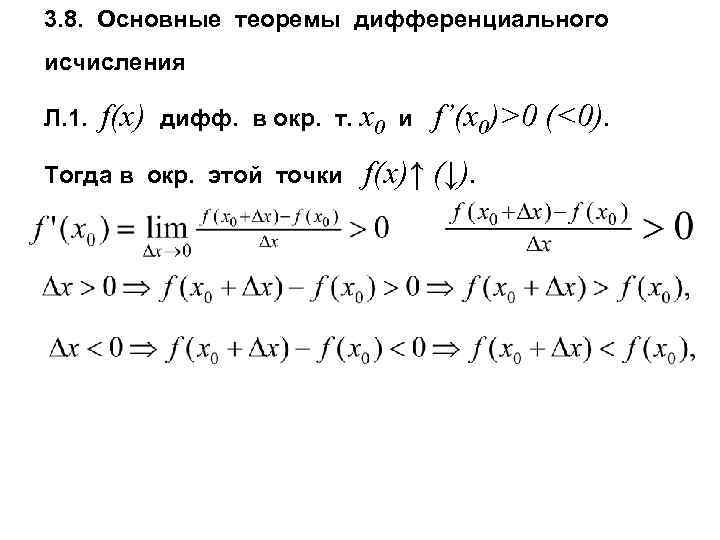 3. 8. Основные теоремы дифференциального исчисления Л. 1. f(x) дифф. в окр. т. x