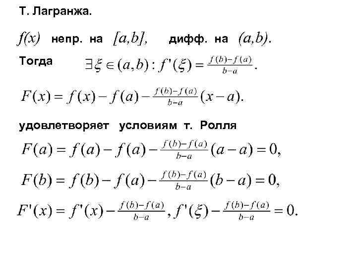 Т. Лагранжа. f(x) непр. на [a, b], дифф. на Тогда удовлетворяет условиям т. Ролля