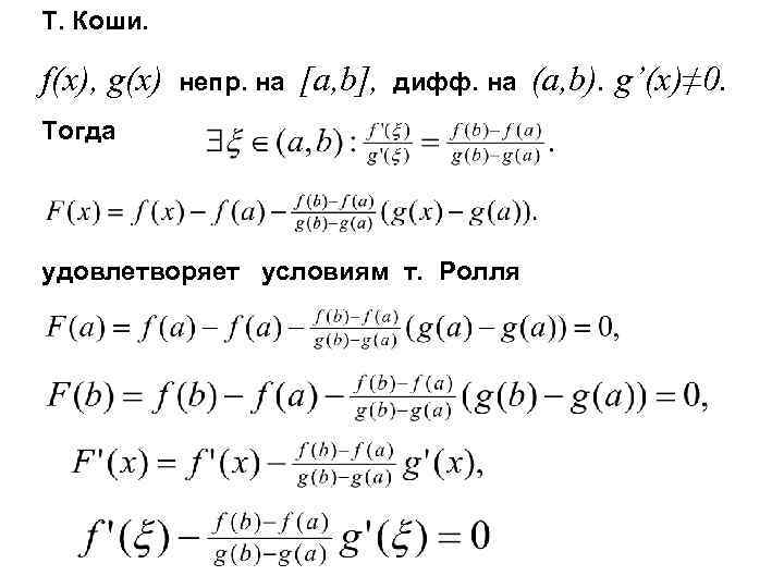 Т. Коши. f(x), g(x) непр. на [a, b], дифф. на Тогда удовлетворяет условиям т.