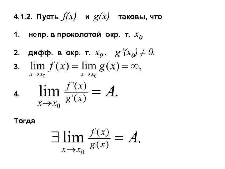 4. 1. 2. Пусть f(x) и g(x) таковы, что 1. непр. в проколотой окр.