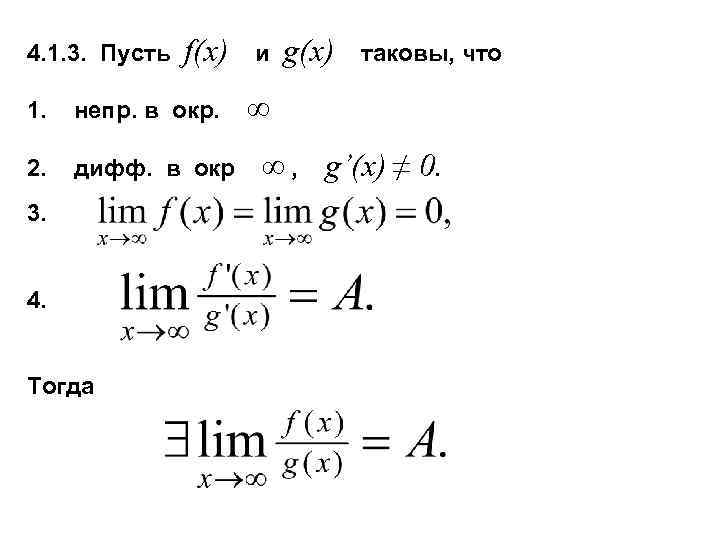 4. 1. 3. Пусть f(x) 1. непр. в окр. 2. дифф. в окр 3.