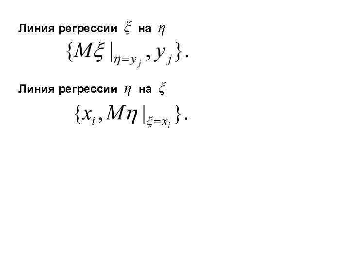 Линия регрессии ξ на η Линия регрессии η на ξ 