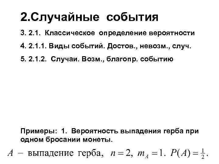 2. Случайные события 3. 2. 1. Классическое определение вероятности 4. 2. 1. 1. Виды