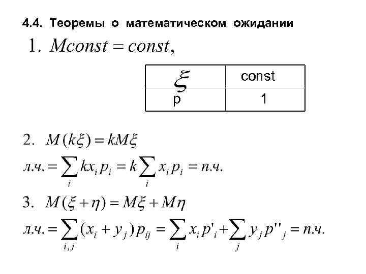 4. 4. Теоремы о математическом ожидании const p 1 