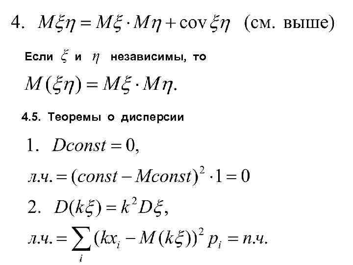 Если ξ и η независимы, то 4. 5. Теоремы о дисперсии 