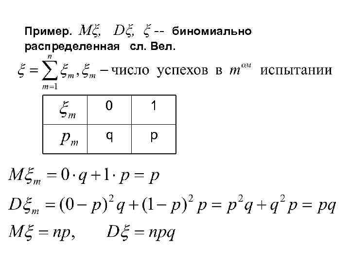 Пример. Mξ, Dξ, ξ -- биномиально распределенная сл. Вел. 0 1 q p 