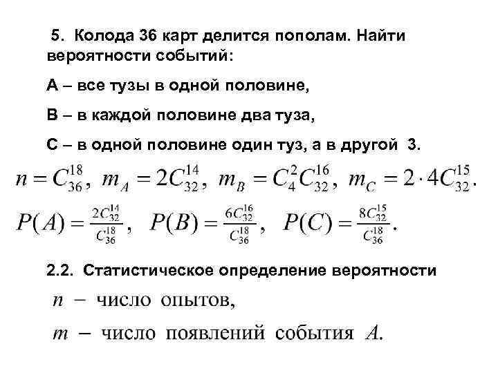 5. Колода 36 карт делится пополам. Найти вероятности событий: А – все тузы в