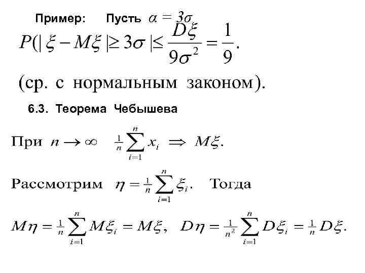 Пример: Пусть α = 3σ 6. 3. Теорема Чебышева 