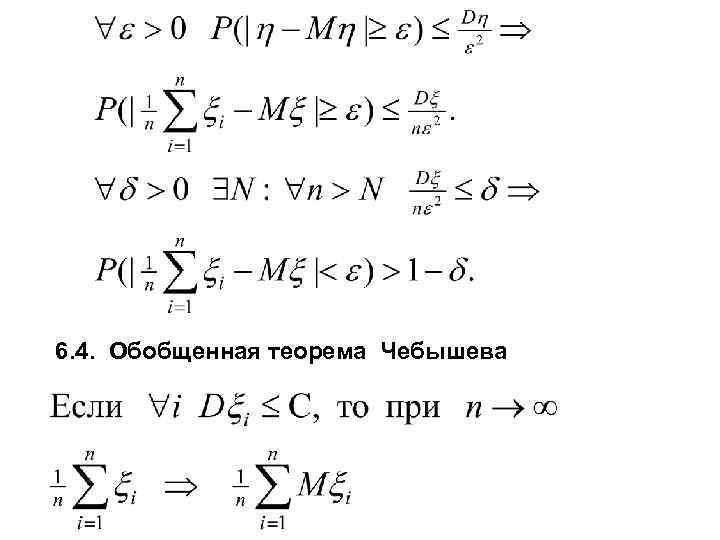 6. 4. Обобщенная теорема Чебышева 