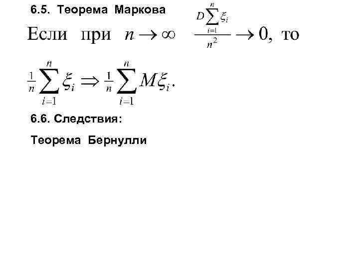 6. 5. Теорема Маркова 6. 6. Следствия: Теорема Бернулли 