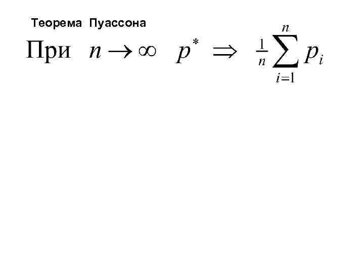 Теорема Пуассона 