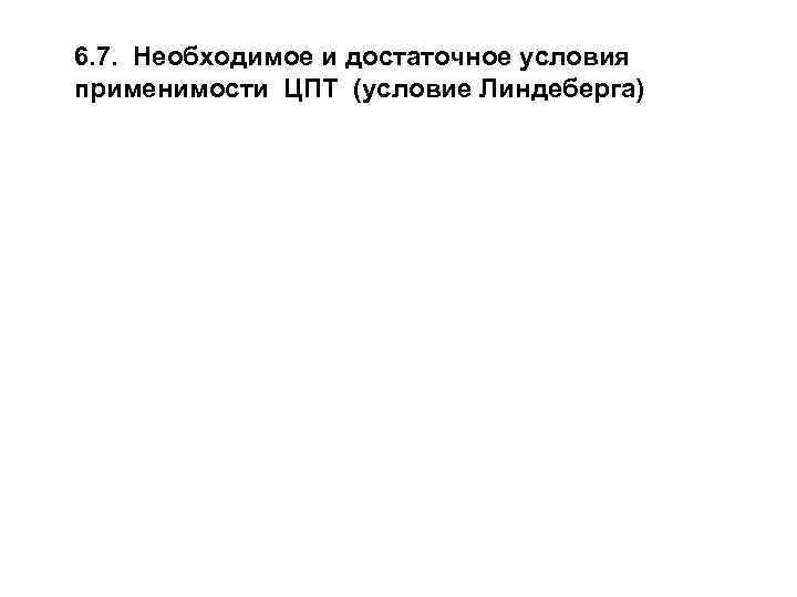 6. 7. Необходимое и достаточное условия применимости ЦПТ (условие Линдеберга) 