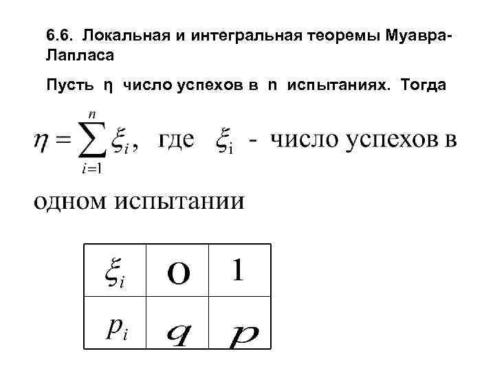 6. 6. Локальная и интегральная теоремы Муавра. Лапласа Пусть η число успехов в n