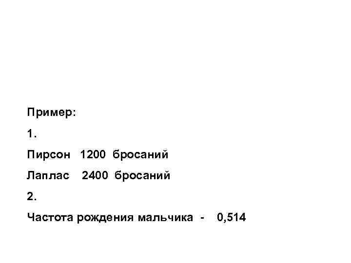 Пример: 1. Пирсон 1200 бросаний Лаплас 2400 бросаний 2. Частота рождения мальчика - 0,