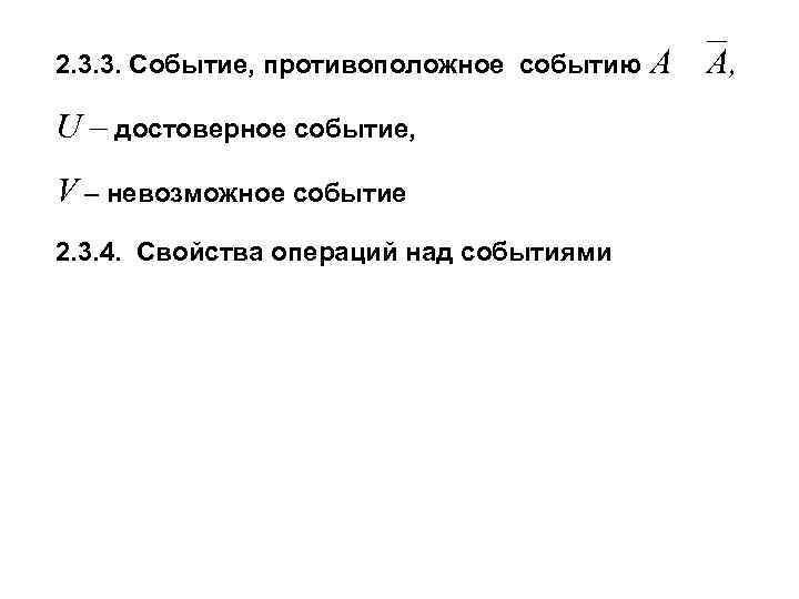 2. 3. 3. Событие, противоположное событию A U – достоверное событие, V – невозможное