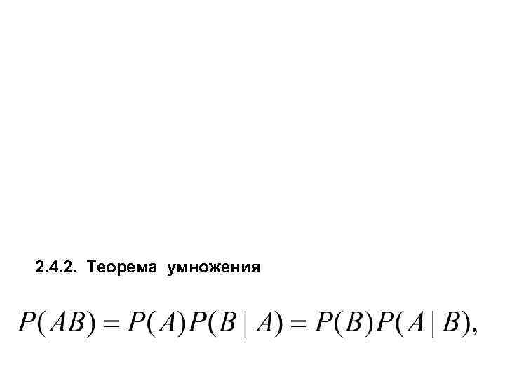 2. 4. 2. Теорема умножения 