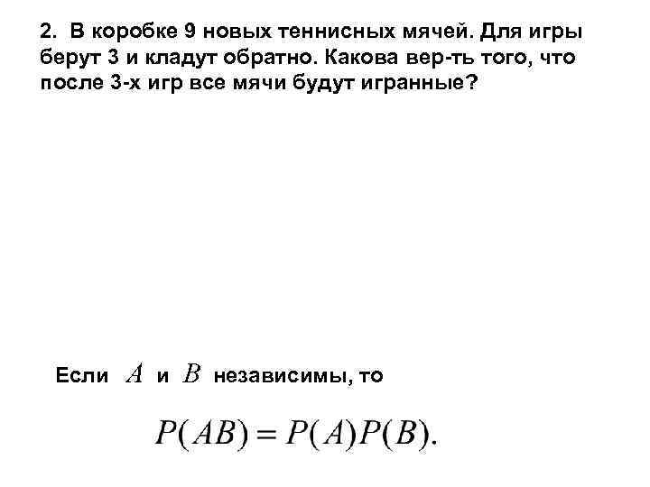 2. В коробке 9 новых теннисных мячей. Для игры берут 3 и кладут обратно.