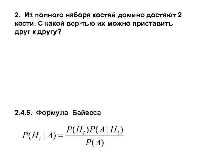 2. Из полного набора костей домино достают 2 кости. С какой вер-тью их можно