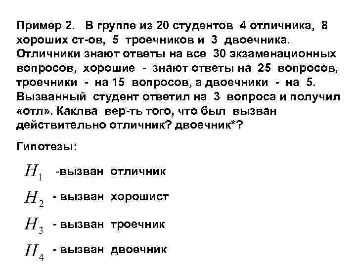 Пример 2. В группе из 20 студентов 4 отличника, 8 хороших ст-ов, 5 троечников